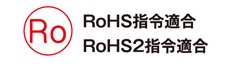 RoHS2指令適合