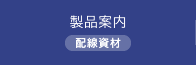 配線資材