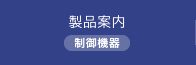 制御機器