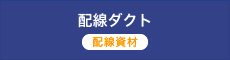 配線ダクト