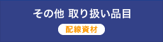 その他 取り扱い品目