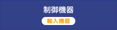 制御機器