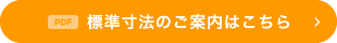 標準寸法のご案内はこちら